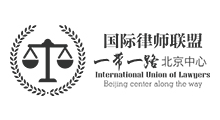 国际律师联盟一带一路北京中心 LOGO