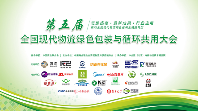 第五届全国现代物流绿色包装与循环共用大会线上成功举办
