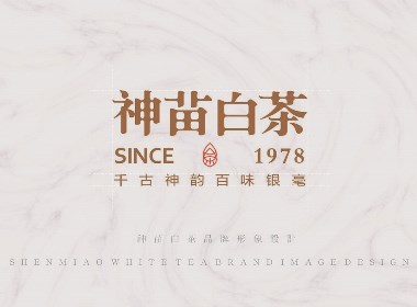 神苗白茶品牌形象及包装全案设计