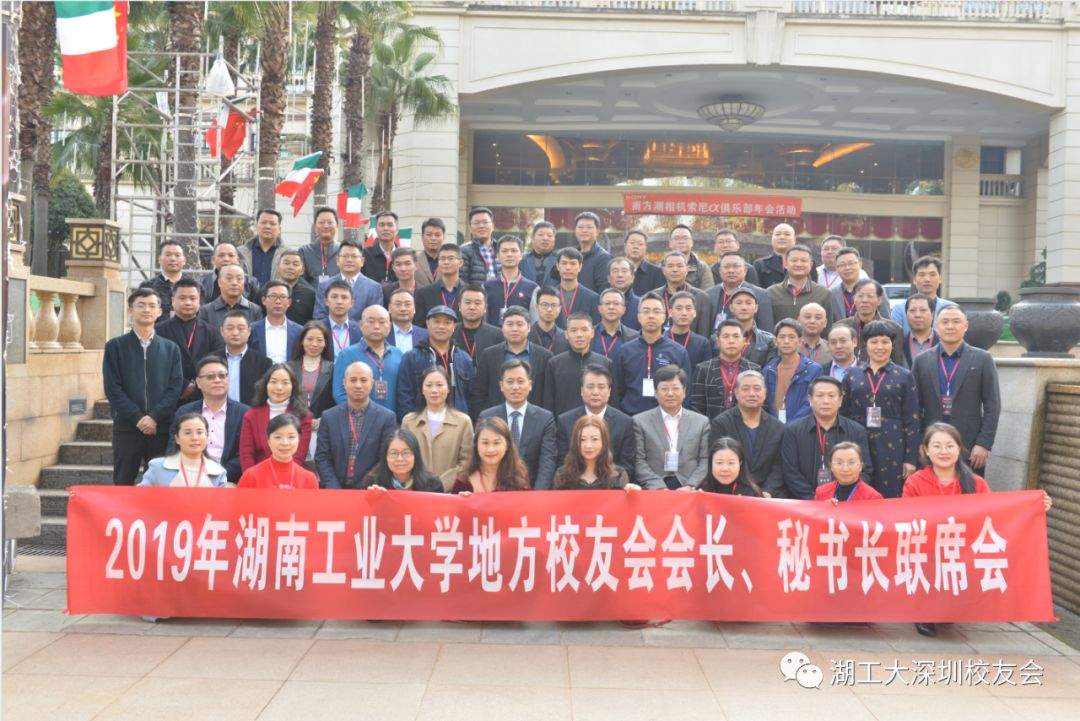热烈祝贺“2019年湖南工业大学地方校友会联席会”胜利召开