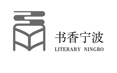 打造具有辨识度的书香文化标识 书香宁波LOGO终评结果出炉