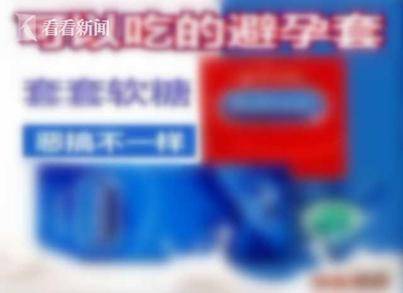 糖果被包装成“成人用品”？央视网：让软色情离孩子远点