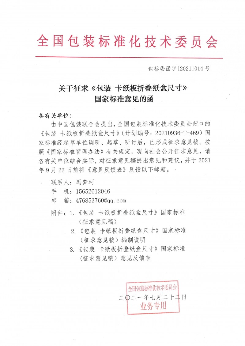 全国包装标准化技术委员会关于征求《包装 卡纸板折叠纸盒结构尺寸》国家标准意见的函（包标委函字[2021]014号）