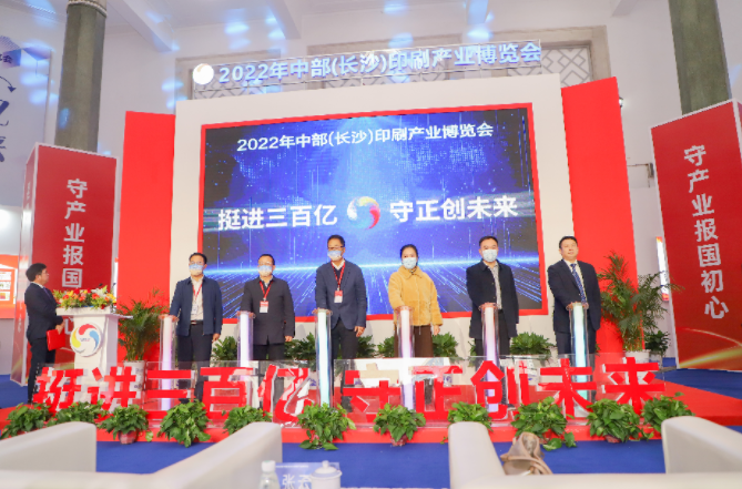 展会｜2022年中部（长沙）印刷产业博览会今日开幕，聚焦高质量发展