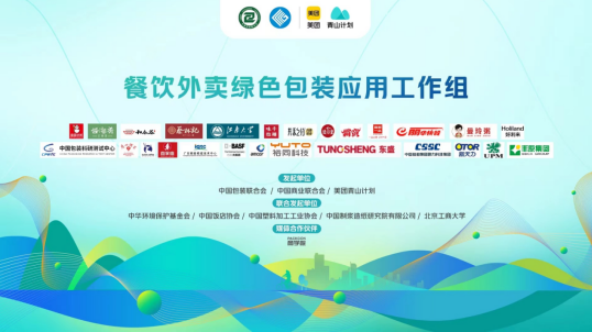 美团青山计划联合行业机构成立外卖行业首个“绿色包装应用工作组”