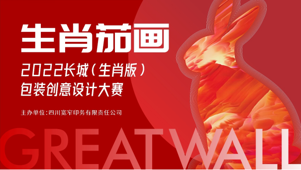 5万元 2022长城（生肖版）包装创意设计大赛征集公告